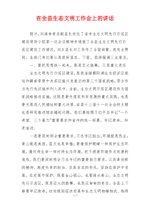 (讲话材料)在全县生态文明工作会上的讲话