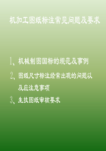 机械加工图纸标注法以及常见问题和要求