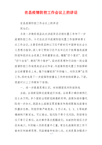 在县疫情防控工作会议上的讲话