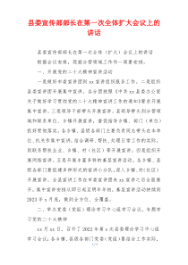 县委宣传部部长在第一次全体扩大会议上的讲话