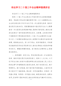 (讲话材料)传达学习二十届三中全会精神强调讲话