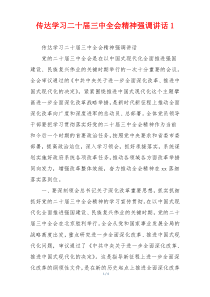 (讲话材料)传达学习二十届三中全会精神强调讲话1