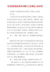 在全省校园足球总决赛分工协调会上的讲话