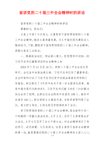 (讲话材料)宣讲党的二十届三中全会精神时的讲话