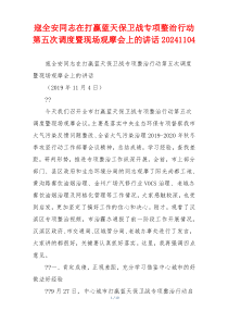 寇全安同志在打赢蓝天保卫战专项整治行动第五次调度暨现场观摩会上的讲话20241104