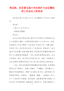 周志凯：在区委五届六次全体扩大会议暨经济工作会议上的讲话