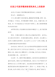 在某公司度劳模表彰颁奖典礼上的致辞