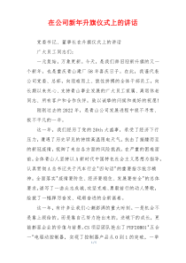 (讲话材料)在公司新年升旗仪式上的讲话