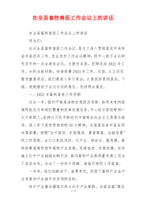 在全县畜牧兽医工作会议上的讲话