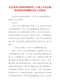 (讲话材料)在全县学习宣传贯彻党的二十届三中全会精神宣讲动员部署会会议上的讲话