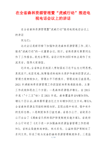 (讲话材料)在全省森林资源管理暨“虎威行动”推进电视电话会议上的讲话