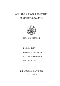 AZ31镁合金复合式双剪切挤压时组织性能与工艺的研究