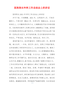 医院院长年终工作总结会上的讲话