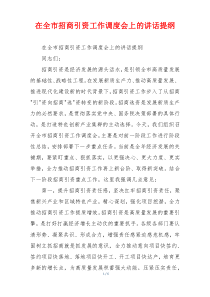 在全市招商引资工作调度会上的讲话提纲