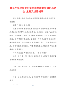 县长在扬尘扬尘污染防治专项督导调研总结会 主持及讲话提纲