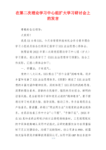 在第二次理论学习中心组扩大学习研讨会上的发言