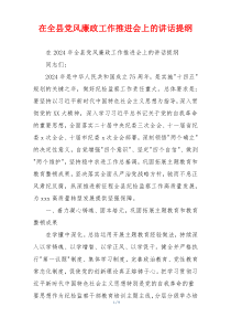 在全县党风廉政工作推进会上的讲话提纲