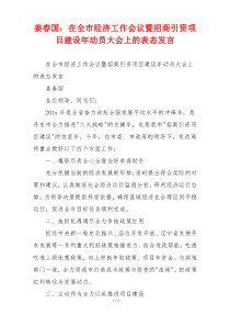 姜春国：在全市经济工作会议暨招商引资项目建设年动员大会上的表态发言