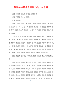 董事长在第十九届运动会上的致辞