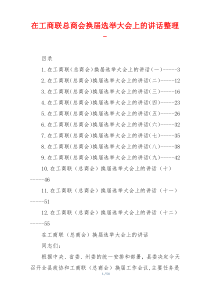 在工商联总商会换届选举大会上的讲话材料-