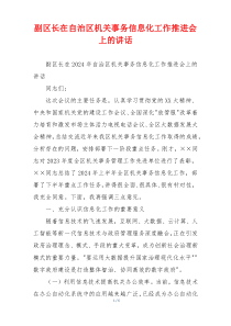 (讲话材料)副区长在自治区机关事务信息化工作推进会上的讲话