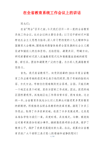 在全省教育系统工作会议上的讲话