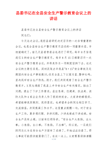 (讲话材料)县委书记在全县安全生产警示教育会议上的讲话