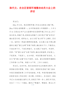 在全区营商环境整治动员大会上的讲话