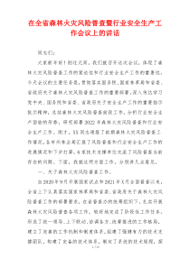 在全省森林火灾风险普查暨行业安全生产工作会议上的讲话