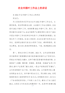 在全州烟叶工作会上的讲话