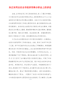 xx在全市经济形势分析会上的讲话稿