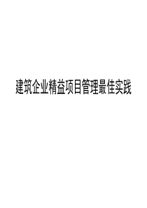 建筑企业精益项目管理最佳实践