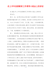 在上半年县委教育工作领导小组会上的讲话