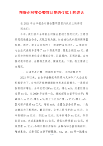 在银企对接会暨项目签约仪式上的讲话