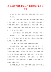 (讲话材料)在全省机关事务职能与行业建设推进会上的讲话