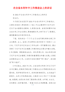 (讲话材料)在全省水利年中工作推进会上的讲话