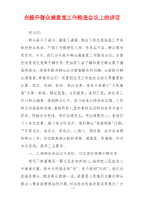 (讲话材料)在提升群众满意度工作推进会议上的讲话