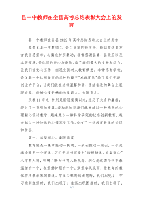 县一中教师在全县高考总结表彰大会上的发言