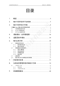 NGB下一代广播电视网中间件平台技术规范建议书V12