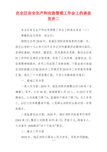 在全区安全生产和应急管理工作会上的表态发言二