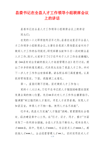 县委书记在全县人才工作领导小组联席会议上的讲话