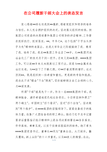 在公司履新干部大会上的表态发言