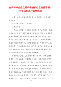 (讲话材料)在高中毕业生优秀代表座谈会上的讲话稿：十年苦作茧一朝终成蝶