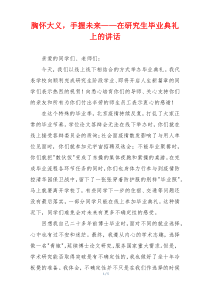 胸怀大义，手握未来——在研究生毕业典礼上的讲话