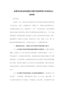 区委书记在全区迎接乡村振兴实绩考核工作动员会上的讲话