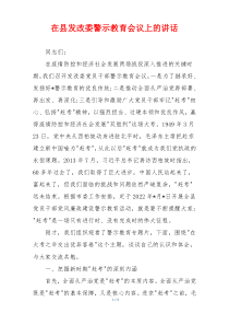 (讲话材料)在县发改委警示教育会议上的讲话