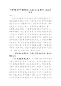 市委常委在学习贯彻党的二十届三中全会精神中心组上的发言