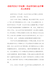 (讲话材料)在经开区红十字会第一次会员代表大会开幕式上的讲话