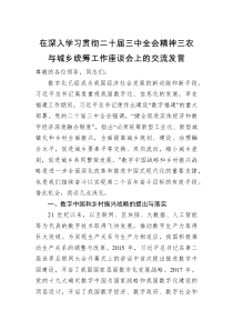 在深入学习贯彻二十届三中全会精神三农与城乡统筹工作座谈会上的交流发言