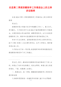 (讲话材料)在县第二季度控辍保学工作推进会上的主持讲话提纲